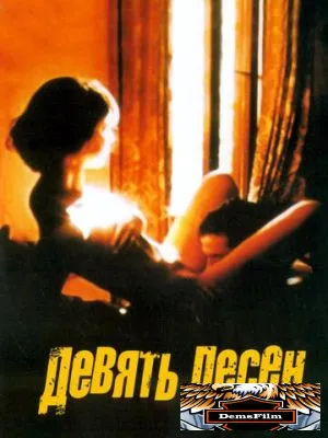9 песен 2004