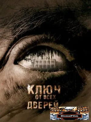 Ключ от всех дверей 2005