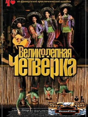 Великолепная четверка 2004