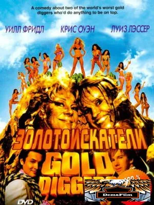 Золотоискатели 2003