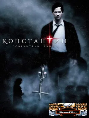 Константин: Повелитель тьмы 2005