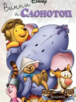 Винни и Слонотоп 2005