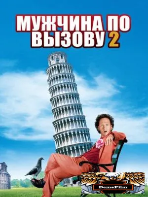 Мужчина по вызову 2 2005