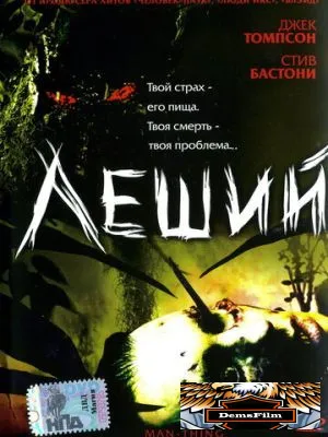 Леший 2005
