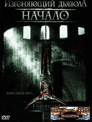 Изгоняющий дьявола: Начало 2004