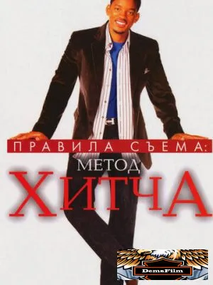 Правила съема: Метод Хитча 2005