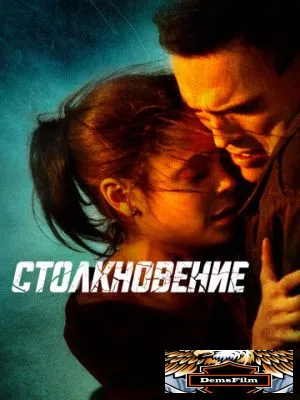 Столкновение 2004