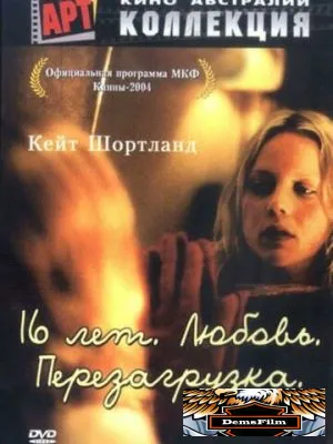 16 лет. Любовь. Перезагрузка 2004