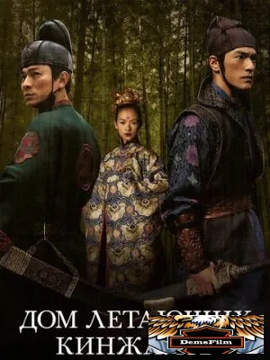 Дом летающих кинжалов 2004