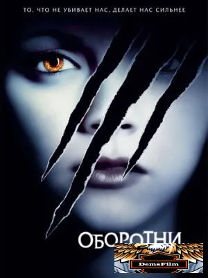 Оборотни 2005
