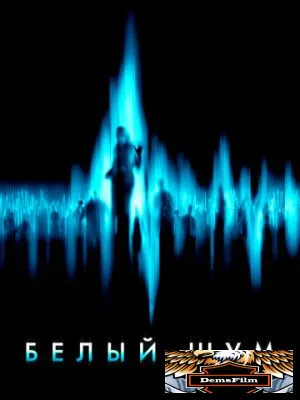 Белый шум 2004