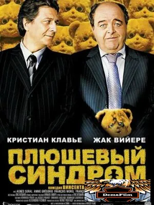 Плюшевый синдром 2005