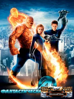 Фантастическая четверка 2005