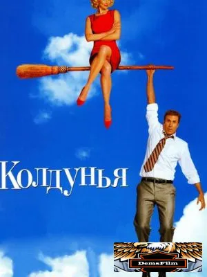 Колдунья 2005