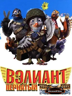 Вэлиант: Пернатый спецназ 2005
