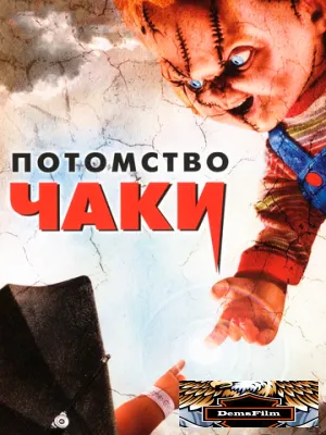 Потомство Чаки 2004