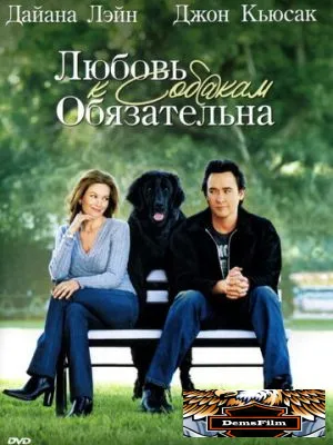 Любовь к собакам обязательна 2005