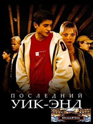 Последний уик-энд 2005
