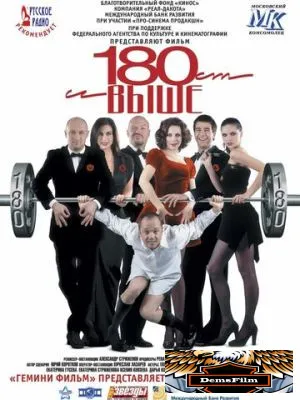От 180 и выше 2005