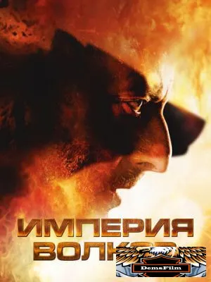 Империя волков 2005