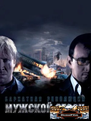 Мужской сезон: Бархатная революция 2005