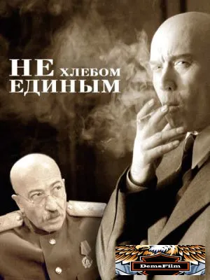 Не хлебом единым 2005