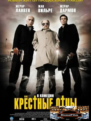 Крестные отцы 2005