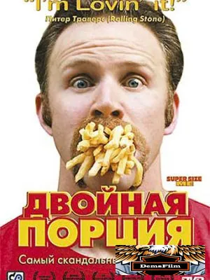 Двойная порция 2004