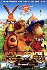 Волшебное приключение 2005