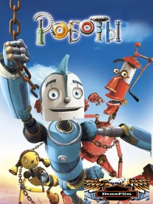 Роботы 2005
