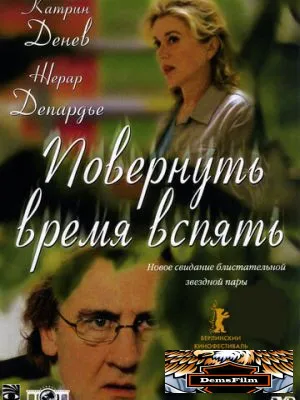 Повернуть время вспять 2004