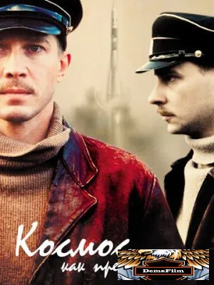 Космос как предчувствие 2005