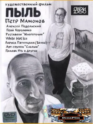 Пыль 2005