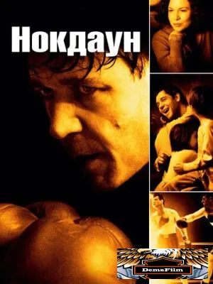 Нокдаун 2005