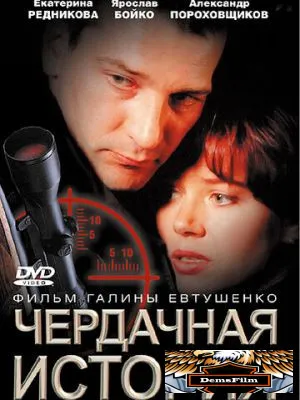 Чердачная история 2004