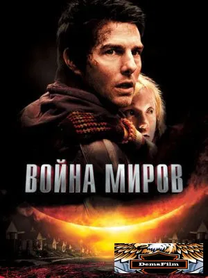Война миров 2005