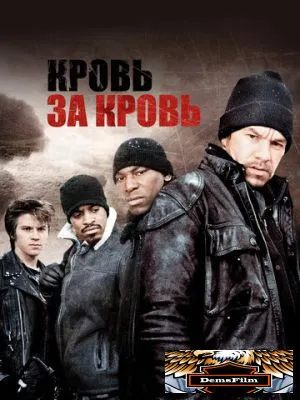 Кровь за кровь 2005