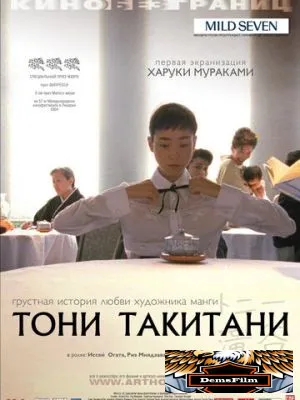 Тони Такитани 2004