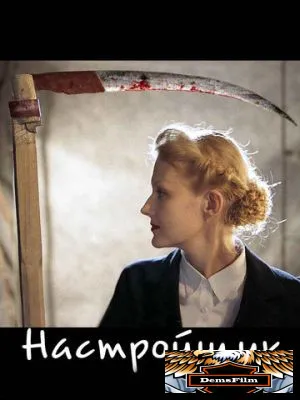 Настройщик 2004