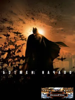 Бэтмен: Начало 2005