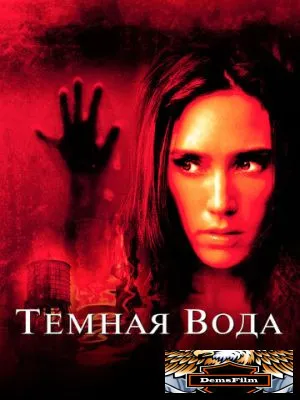 Темная вода 2005