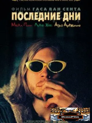 Последние дни 2004