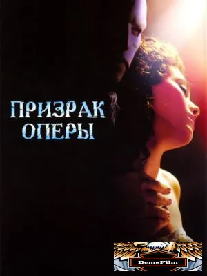 Призрак оперы 2004