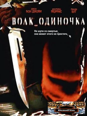 Волк_одиночка 2005