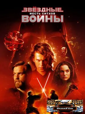 Звёздные войны: Эпизод 3 – Месть ситхов 2005