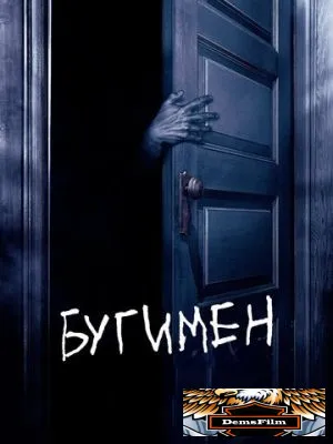 Бугимен 2005