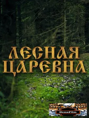 Лесная царевна 2005