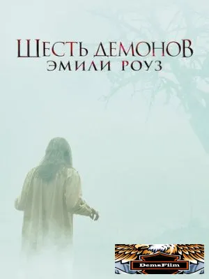 Шесть демонов Эмили Роуз 2005