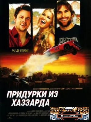 Придурки из Хаззарда 2005