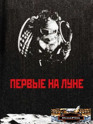 Первые на Луне 2005